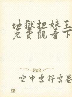 地狱把妹王漫画免费观看下拉式六漫画