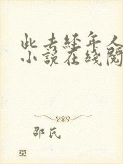 此去经年人未还小说在线阅读封面