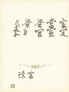 《爸爸当家慢享季》官宣定档