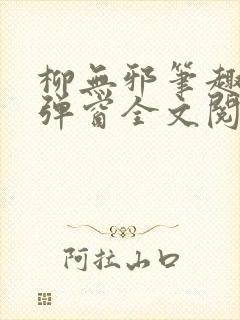 柳无邪笔趣阁无弹窗全文阅读免费