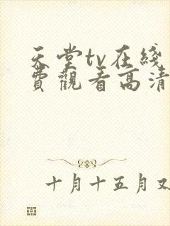 天堂tv在线免费观看高清电视剧封面