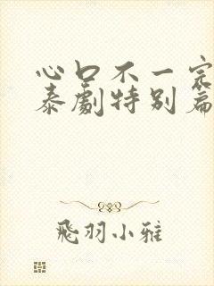 心口不一完整版泰剧特别篇封面