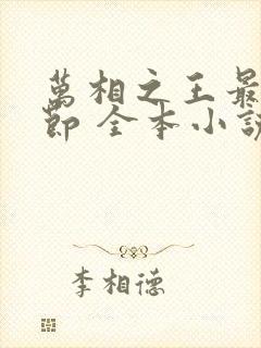 万相之王最新章节 全本小说封面