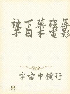 被下药强辱的妻子日本电影