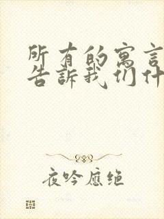 所有的寓言故事告诉我们什么道理