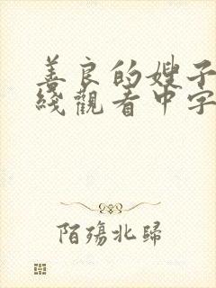 善良的嫂子4在线观看中字