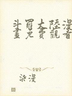 斗罗大陆漫画漫画免费观看