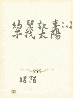 幼儿故事:小兔子找太阳