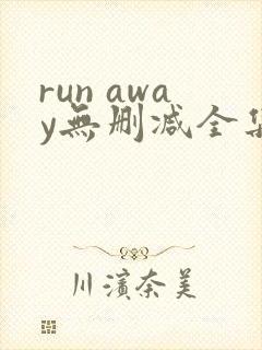 run away无删减全集 在线播放