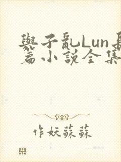 与子乱Lun长篇小说全集