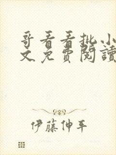 哥看看批小说全文免费阅读笔趣阁