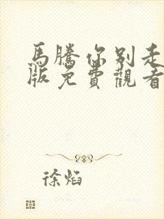 马腾你别走国语版免费观看封面