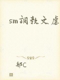 sm调教文虐女