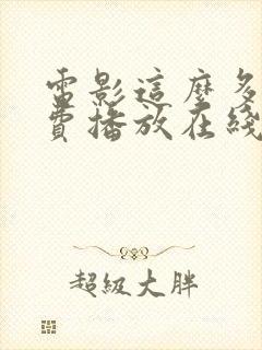 电影这么多年免费播放在线观看