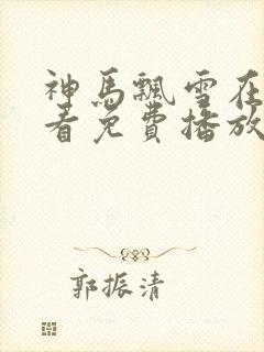 神马飘雪在线观看免费播放电视剧中伦理片