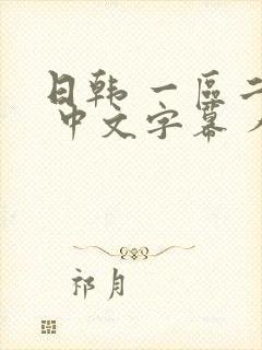日韩 一区二区 中文字幕 人妻