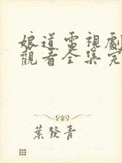 娘道电视剧免费观看全集完整版封面