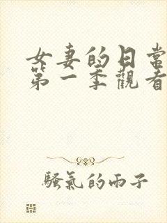 女妻的日常动漫第一季观看全集免费