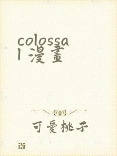 colossal 漫画封面