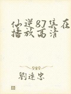 仙逆87集在线播放高清