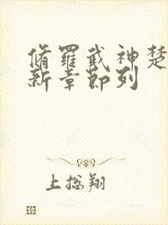 修罗武神楚枫最新章节列