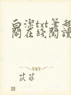 白洁txt笔趣阁在线阅读