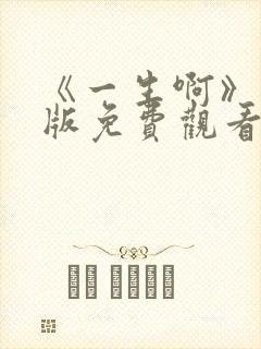 《一生啊》国语版免费观看