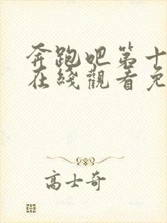 奔跑吧第十一季在线观看免费完整版