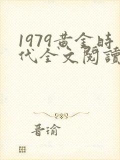 1979黄金时代全文阅读免费封面