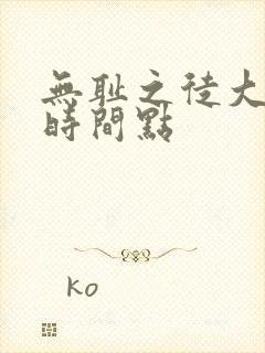 无耻之徒大尺度时间点