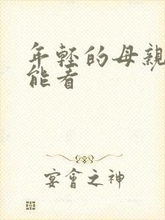 年轻的母亲哪里能看