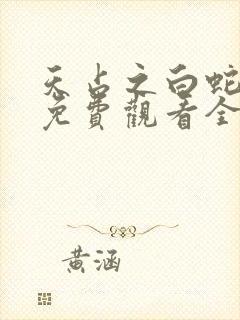 天占之白蛇传说免费观看全集