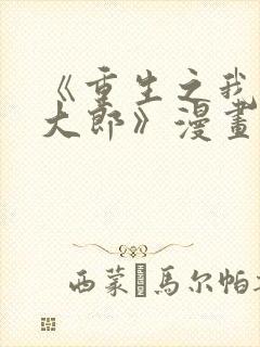 《重生之我是武大郎》漫画免费阅读