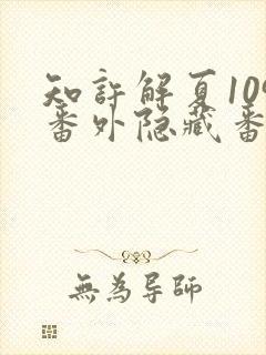 知许解夏109番外隐藏番外