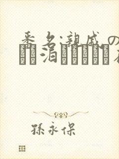 番名:亲戚の子とお泊まりだから在线观看