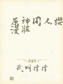 原神同人樱花动漫版