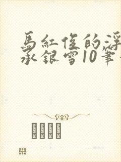 马红俊的浮神传承银雪10笔趣阁