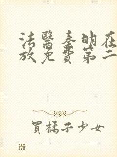 法医秦明在线播放免费第二季