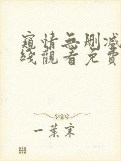 窥情无删减版在线观看免费版高清下载