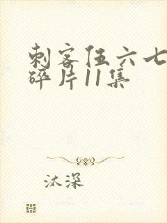 刺客伍六七记忆碎片11集封面