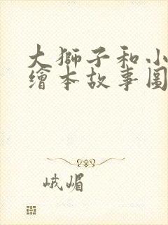 大狮子和小老鼠绘本故事图文