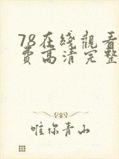 78在线观看免费高清完整版在线观看