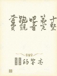 奔跑吧第十季免费观看完整版高清封面