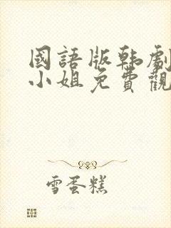 国语版韩剧人鱼小姐免费观看全集