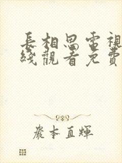 长相思电视剧在线观看免费版高清