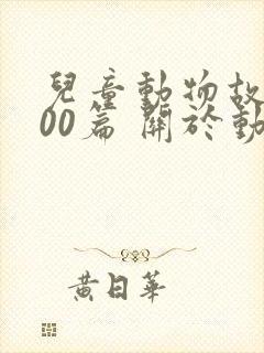 儿童动物故事100篇 关于动物的儿童故事精选