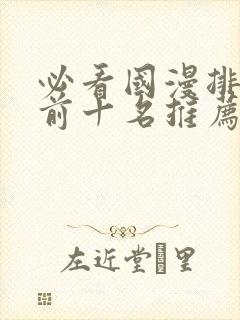 必看国漫排行榜前十名推荐