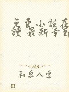 免费小说在线阅读 最新章节 无弹窗