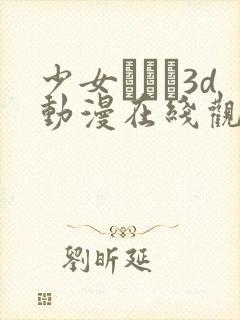 少女たちよ3d动漫在线观看动漫第四集