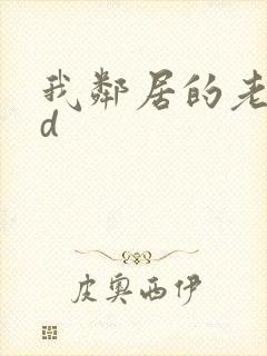 我邻居的老婆bd